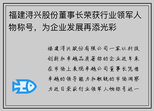 福建浔兴股份董事长荣获行业领军人物称号，为企业发展再添光彩