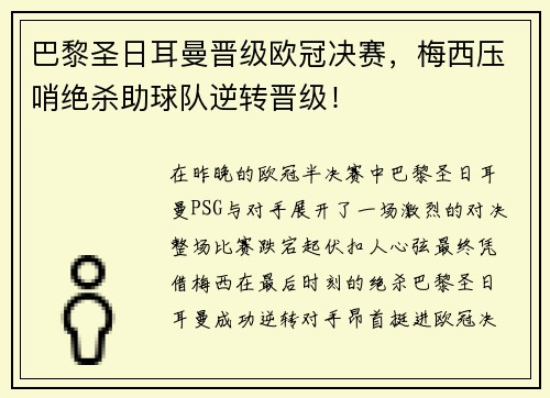 巴黎圣日耳曼晋级欧冠决赛，梅西压哨绝杀助球队逆转晋级！