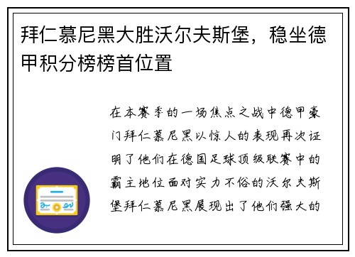 拜仁慕尼黑大胜沃尔夫斯堡，稳坐德甲积分榜榜首位置