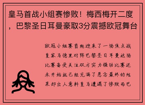 皇马首战小组赛惨败！梅西梅开二度，巴黎圣日耳曼豪取3分震撼欧冠舞台