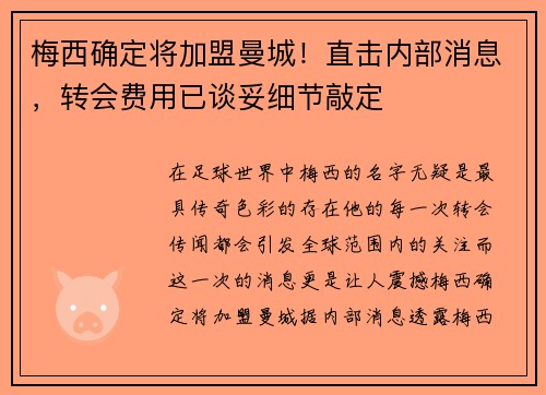 梅西确定将加盟曼城！直击内部消息，转会费用已谈妥细节敲定