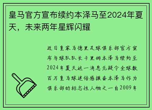 皇马官方宣布续约本泽马至2024年夏天，未来两年星辉闪耀