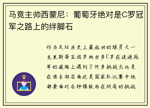 马竞主帅西蒙尼：葡萄牙绝对是C罗冠军之路上的绊脚石