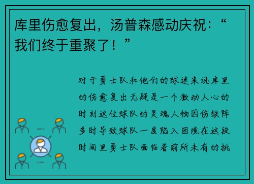 库里伤愈复出，汤普森感动庆祝：“我们终于重聚了！”