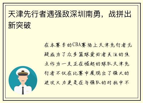 天津先行者遇强敌深圳南勇，战拼出新突破