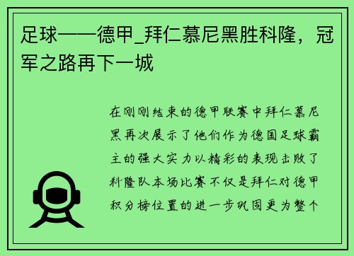 足球——德甲_拜仁慕尼黑胜科隆，冠军之路再下一城