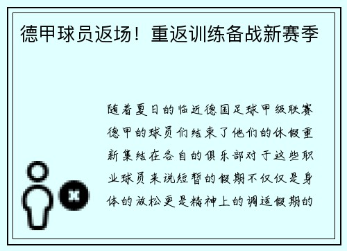 德甲球员返场！重返训练备战新赛季