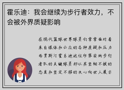 霍乐迪：我会继续为步行者效力，不会被外界质疑影响