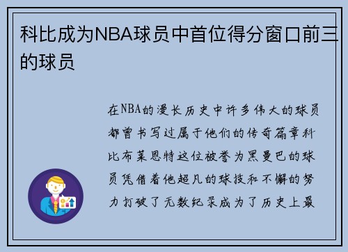 科比成为NBA球员中首位得分窗口前三的球员