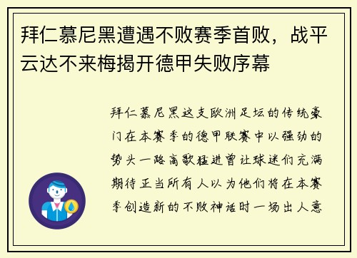 拜仁慕尼黑遭遇不败赛季首败，战平云达不来梅揭开德甲失败序幕