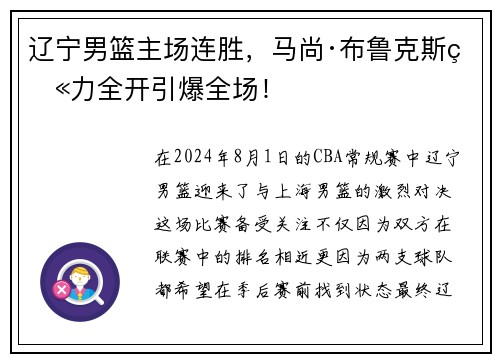 辽宁男篮主场连胜，马尚·布鲁克斯火力全开引爆全场！