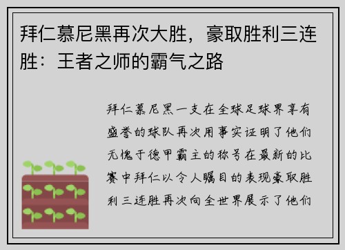 拜仁慕尼黑再次大胜，豪取胜利三连胜：王者之师的霸气之路