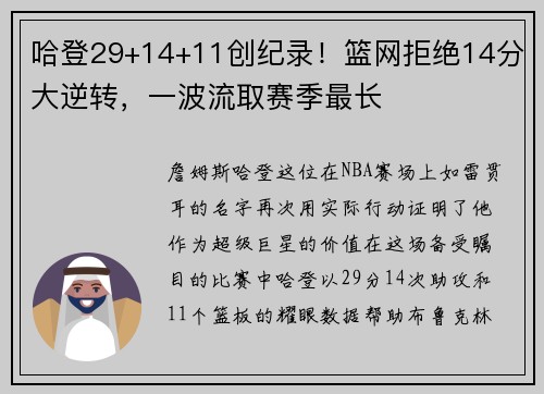 哈登29+14+11创纪录！篮网拒绝14分大逆转，一波流取赛季最长