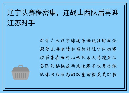 辽宁队赛程密集，连战山西队后再迎江苏对手