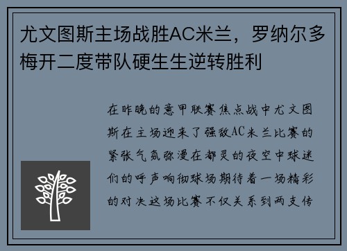 尤文图斯主场战胜AC米兰，罗纳尔多梅开二度带队硬生生逆转胜利