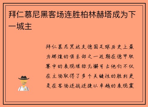 拜仁慕尼黑客场连胜柏林赫塔成为下一城主