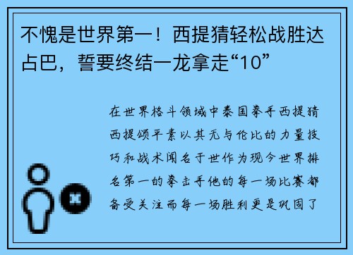 不愧是世界第一！西提猜轻松战胜达占巴，誓要终结一龙拿走“10”