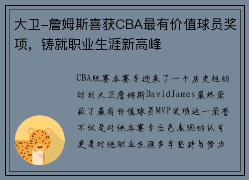 大卫-詹姆斯喜获CBA最有价值球员奖项，铸就职业生涯新高峰