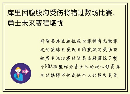 库里因腹股沟受伤将错过数场比赛，勇士未来赛程堪忧