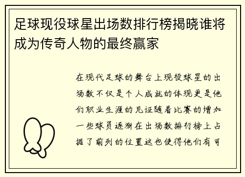 足球现役球星出场数排行榜揭晓谁将成为传奇人物的最终赢家