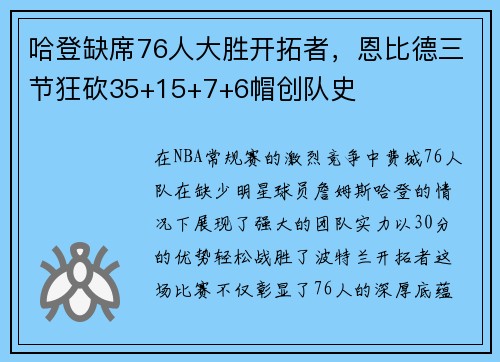 哈登缺席76人大胜开拓者，恩比德三节狂砍35+15+7+6帽创队史