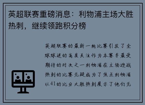 英超联赛重磅消息：利物浦主场大胜热刺，继续领跑积分榜