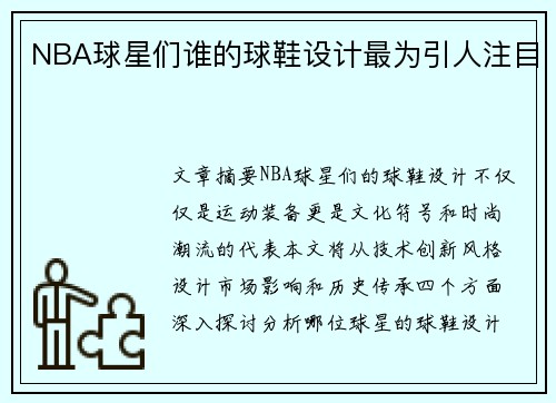 NBA球星们谁的球鞋设计最为引人注目