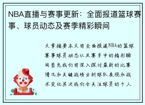 NBA直播与赛事更新：全面报道篮球赛事、球员动态及赛季精彩瞬间