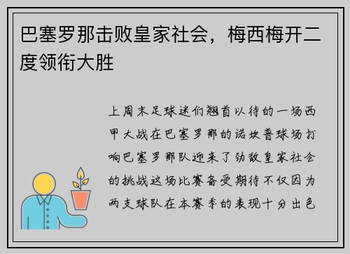 巴塞罗那击败皇家社会，梅西梅开二度领衔大胜