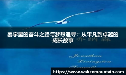 姜宇星的奋斗之路与梦想追寻:从平凡到卓越的成长故事